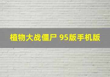 植物大战僵尸 95版手机版